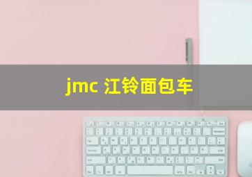 jmc 江铃面包车